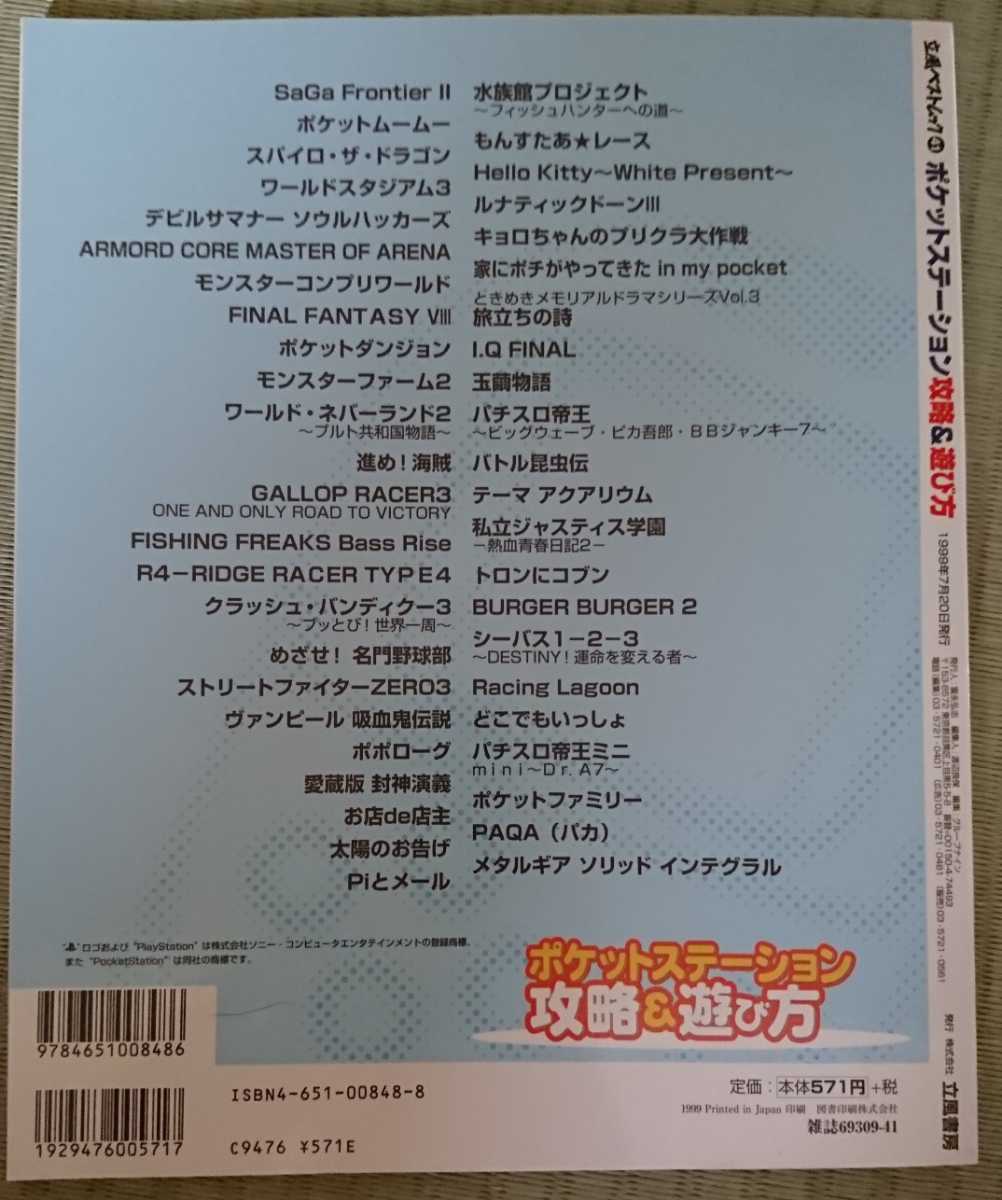 ポケットステーション 攻略 遊び方 プレイステーション 立風ベストムック41 アーマードコア 私立ジャスティス学園2 ポケステ Ps の落札情報詳細 ヤフオク落札価格情報 オークフリー スマートフォン版