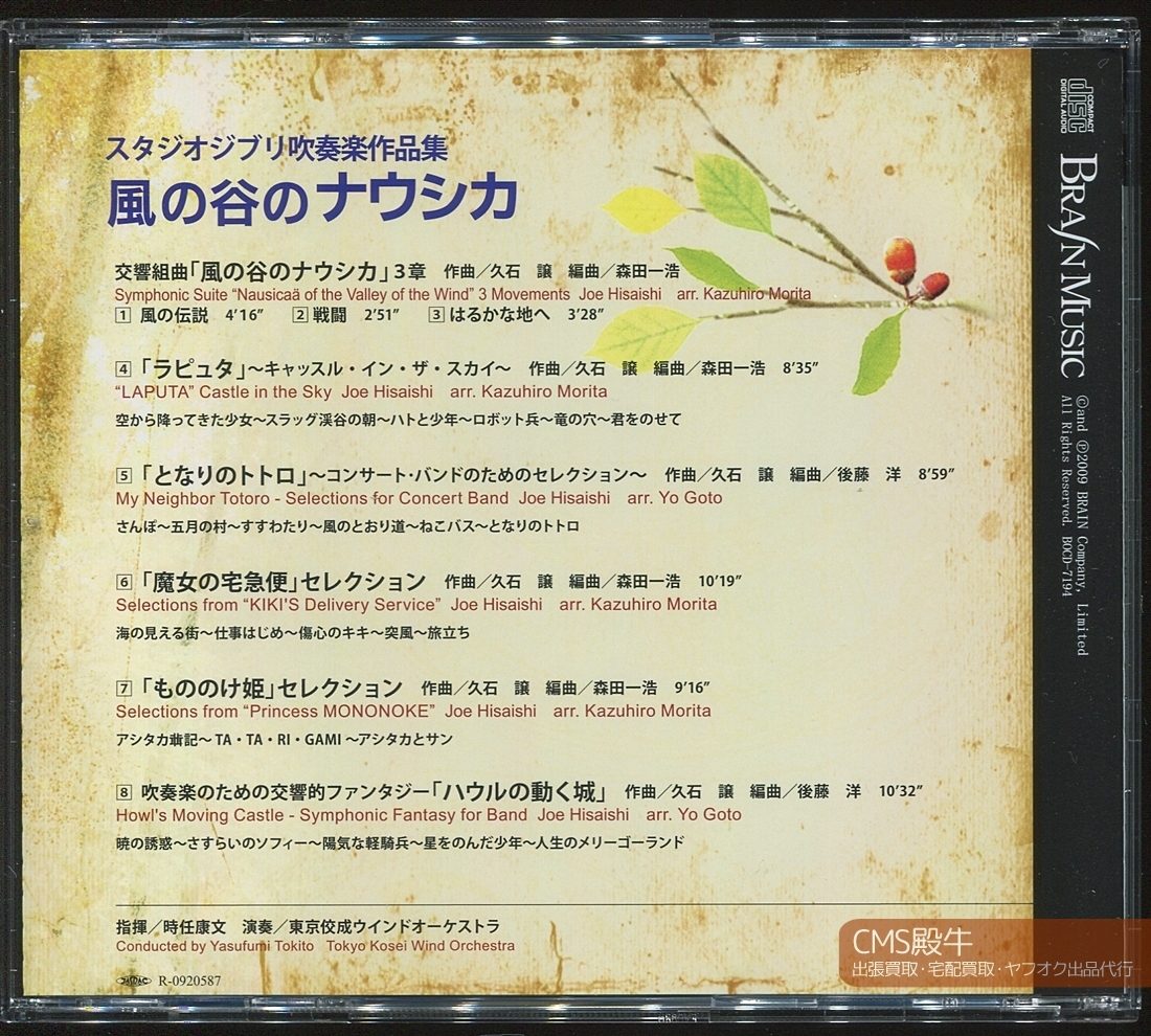 Cms07 00 Brain 風の谷のナウシカ スタジオジブリ吹奏楽作品集 時任康文 東京佼成ウィンド オーケストラ 08年録音 の落札情報詳細 ヤフオク落札価格情報 オークフリー スマートフォン版