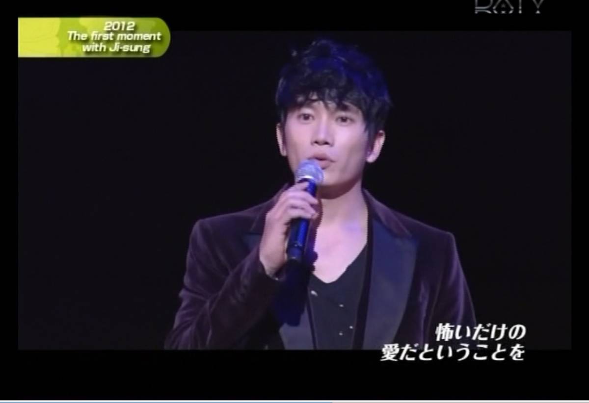☆チソンファンミーティング 2012「The first moment with Jisung」の