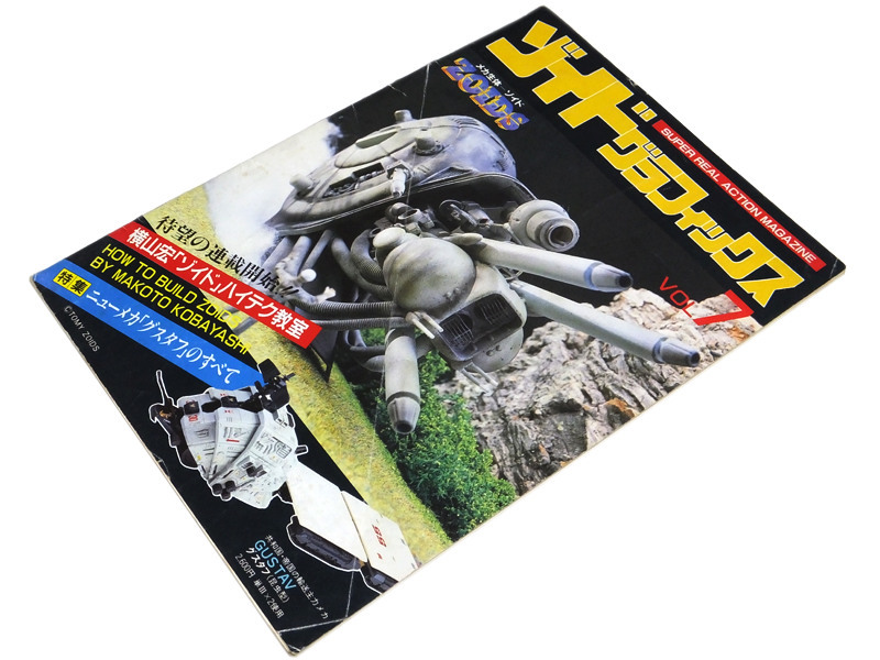 メカ生体ゾイド」ゾイドグラフィックスVOL.21（1990年） 管理