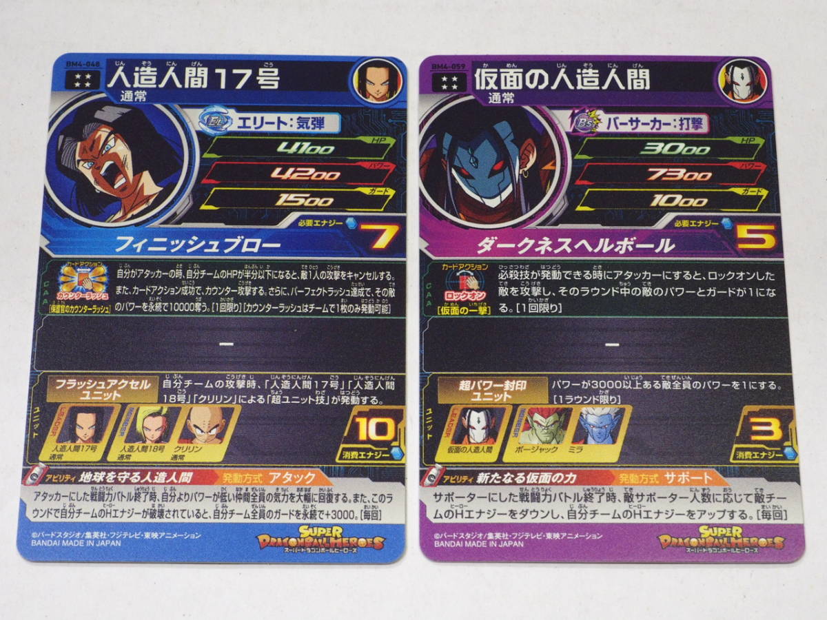 080n331k00 スーパードラゴンボールヒーローズ 人造人間17号 Bm4 048 仮面の人造人間 Bm4 059 2枚セット Sdbh の落札情報詳細 ヤフオク落札価格情報 オークフリー スマートフォン版