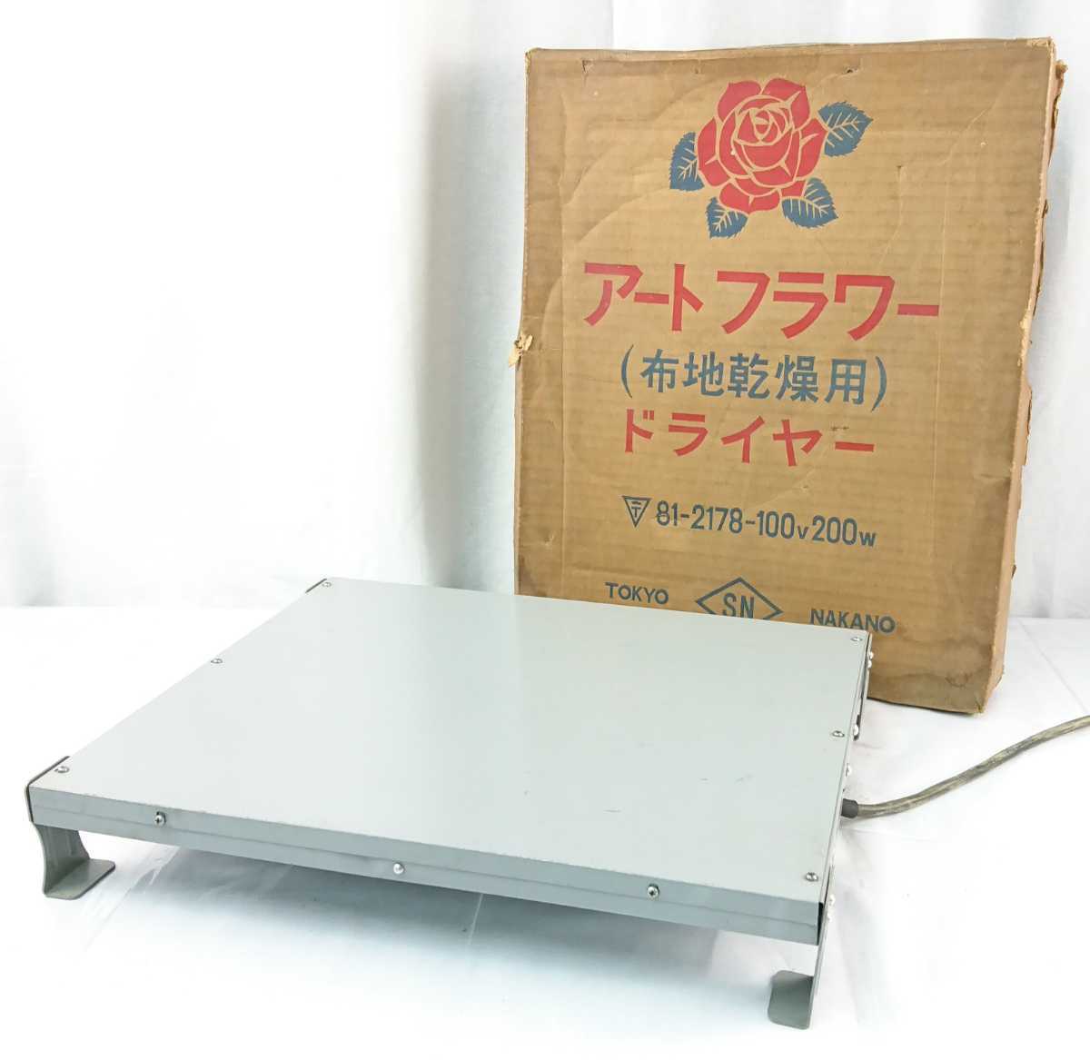 BO-074】 TOKYO NAKANO アート フラワー ドライヤー ナカノ 布地乾燥用