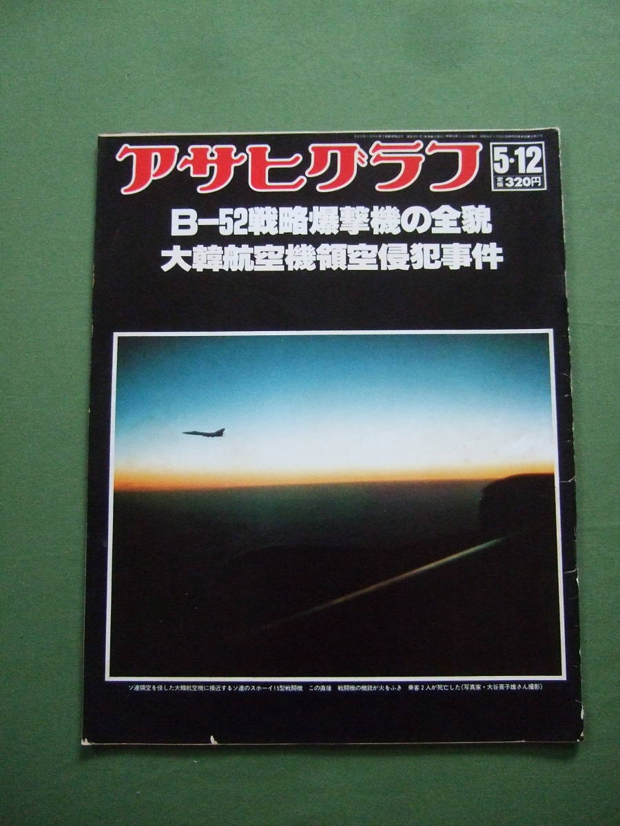 アサヒグラフ 1978年5月12日 大韓航空機事故てんまつ 壬生狂言 さがら草競馬 伊方原発訴訟 倉本聰 永六輔 坂本九 美浦トレセン の落札情報詳細 ヤフオク落札価格情報 オークフリー スマートフォン版