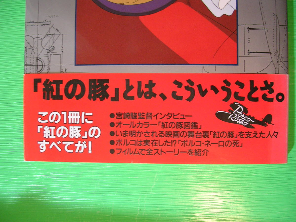 ロマンアルバム 紅の豚 カッコイイとは こういうことさ 帯付き1992年発行初版品 宮崎駿 監督 ジブリ 徳間書店 の落札情報詳細 ヤフオク落札価格情報 オークフリー