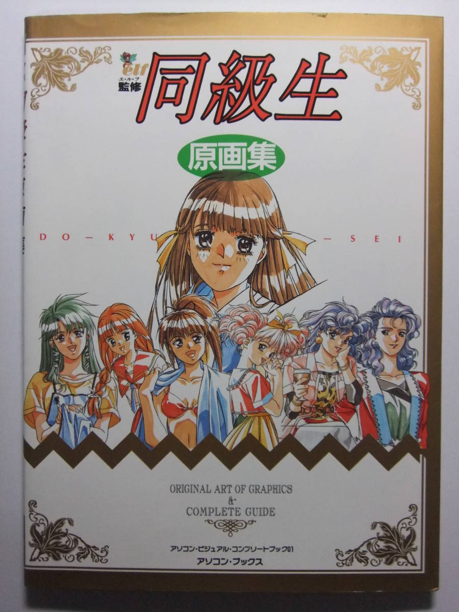 V-1411☆ 同級生 原画集 elf ☆設定資料/攻略ガイド/スタッフ