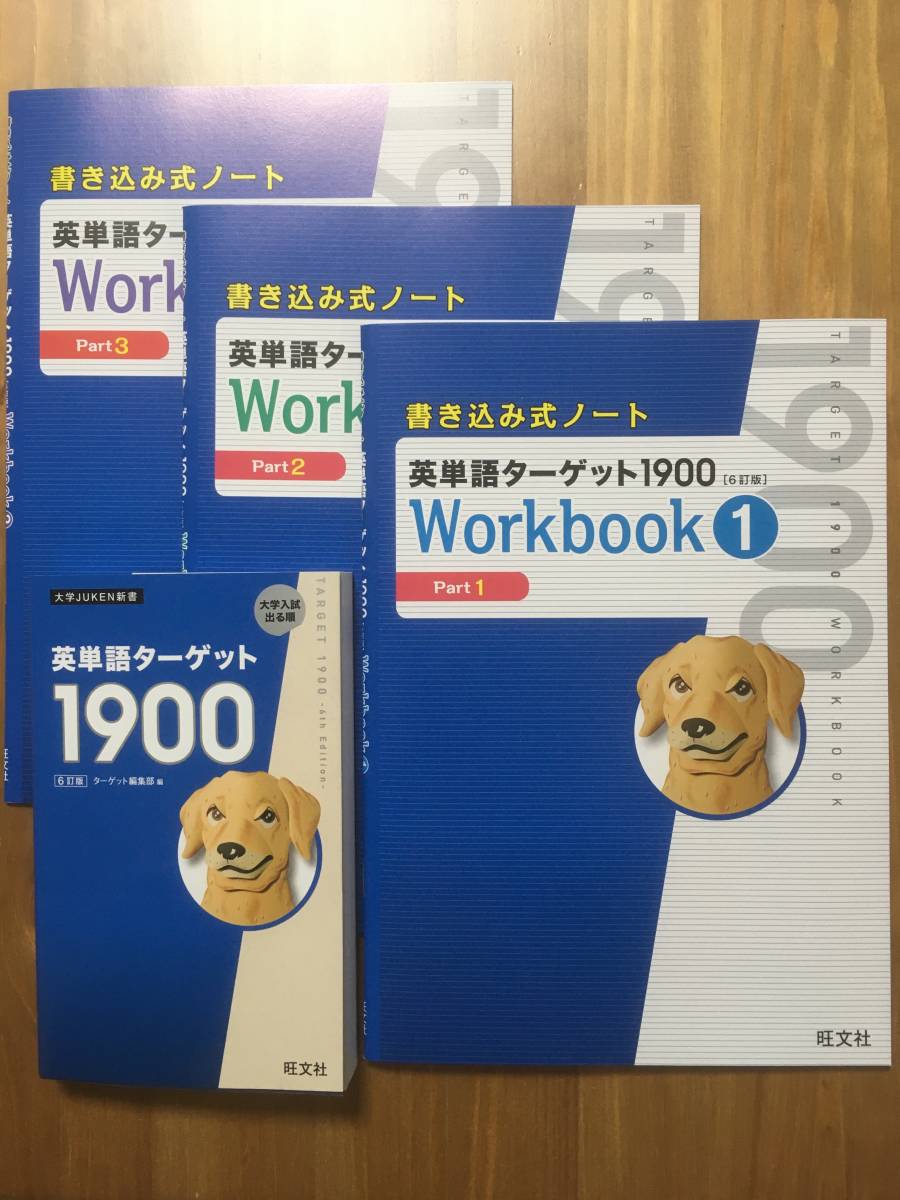 新品 英単語ターゲット1900 ６訂版 書き込み式ノート付き の落札情報詳細 ヤフオク落札価格情報 オークフリー スマートフォン版