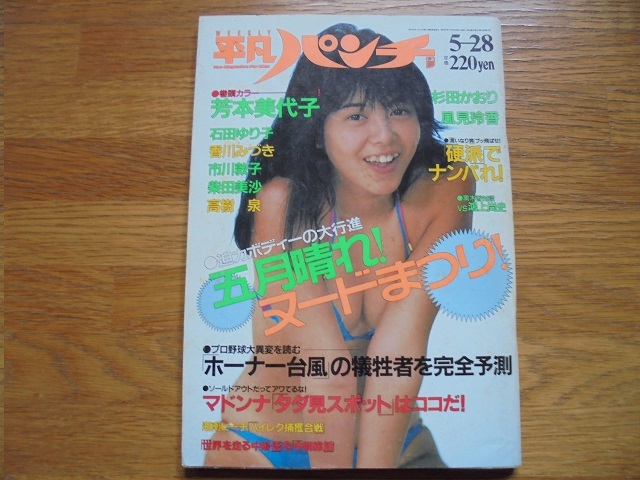 ☆雑誌 平凡パンチ ☆ 主な掲載内容 芳本美代子／石田ゆり子他の落札