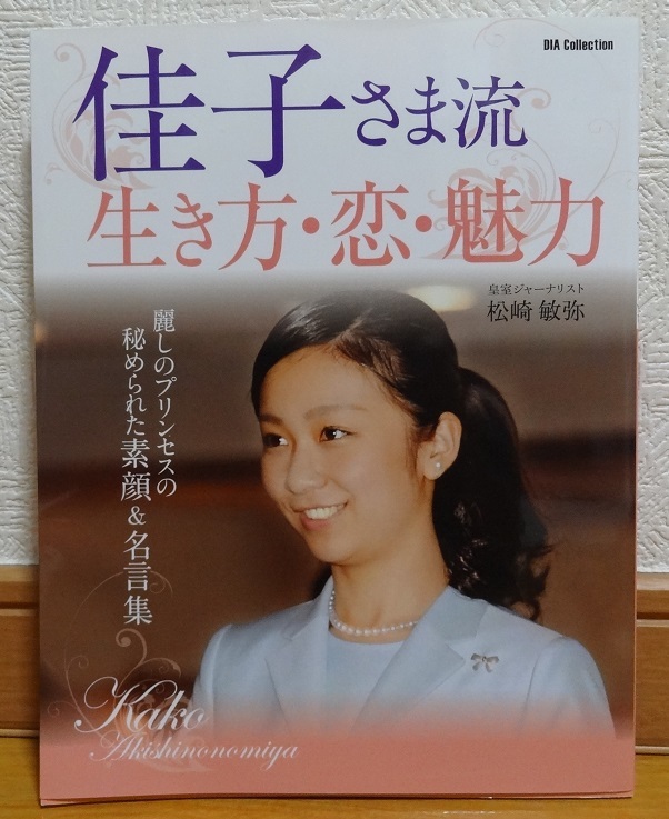 佳子さま流生き方 恋 魅力 112ページ 秋篠宮佳子さま 麗しのプリンセスの秘められた素顔と名言集 の落札情報詳細 ヤフオク落札価格情報 オークフリー スマートフォン版