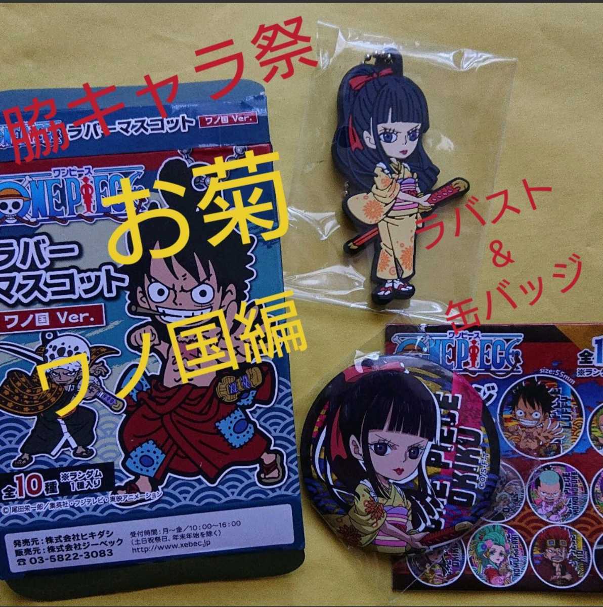 ワンピース One Piece 脇キャラ祭り第5弾 ワノ国編 お菊 缶バッジ ラバーマスコット 2個セット の落札情報詳細 ヤフオク落札価格情報 オークフリー スマートフォン版