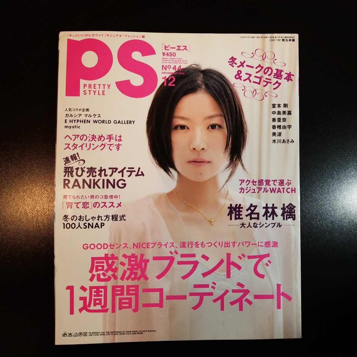 雑誌 Ps ピーエスno 44 05年12月号 椎名林檎 中島美嘉 堂本剛 香里奈 香椎由宇 美波 水川あさみ の落札情報詳細 ヤフオク落札価格情報 オークフリー スマートフォン版