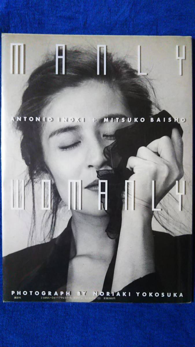 ★ アントニオ猪木 倍賞美津子 写真集 「MANLY WOMANLY」 ★ ◇108A/写真集 「アントニオ猪木+倍賞美津子 MANLY WOMANLY