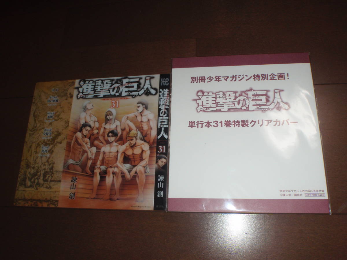別冊少年マガジン 進撃の巨人 諫山創 クリアカバー 年1月号 Yasui Waribiki 少年漫画 Watanegypt Tv