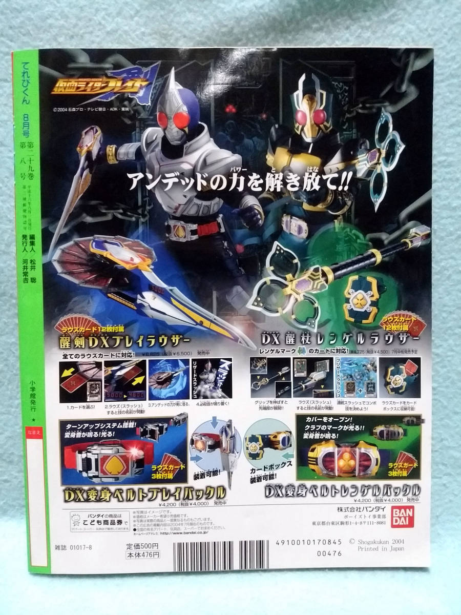 テレビマガジン　全員サービス　ジュネッス　デカレンジャー　仮面ライダーブレイド テレビマガジン 全員サービス ジュネッス デカレンジャー 仮面
