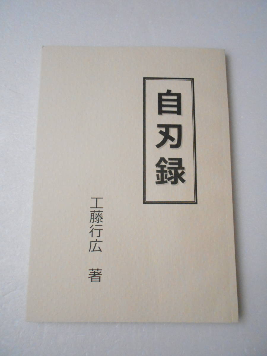 自刃録 同人誌 100ページ超 切腹 解説本 他人数の切腹 の方法 は赤穂浪人の次第に準じる 切腹人に行水 酒は提供しない 等々 の落札情報詳細 ヤフオク落札価格情報 オークフリー スマートフォン版
