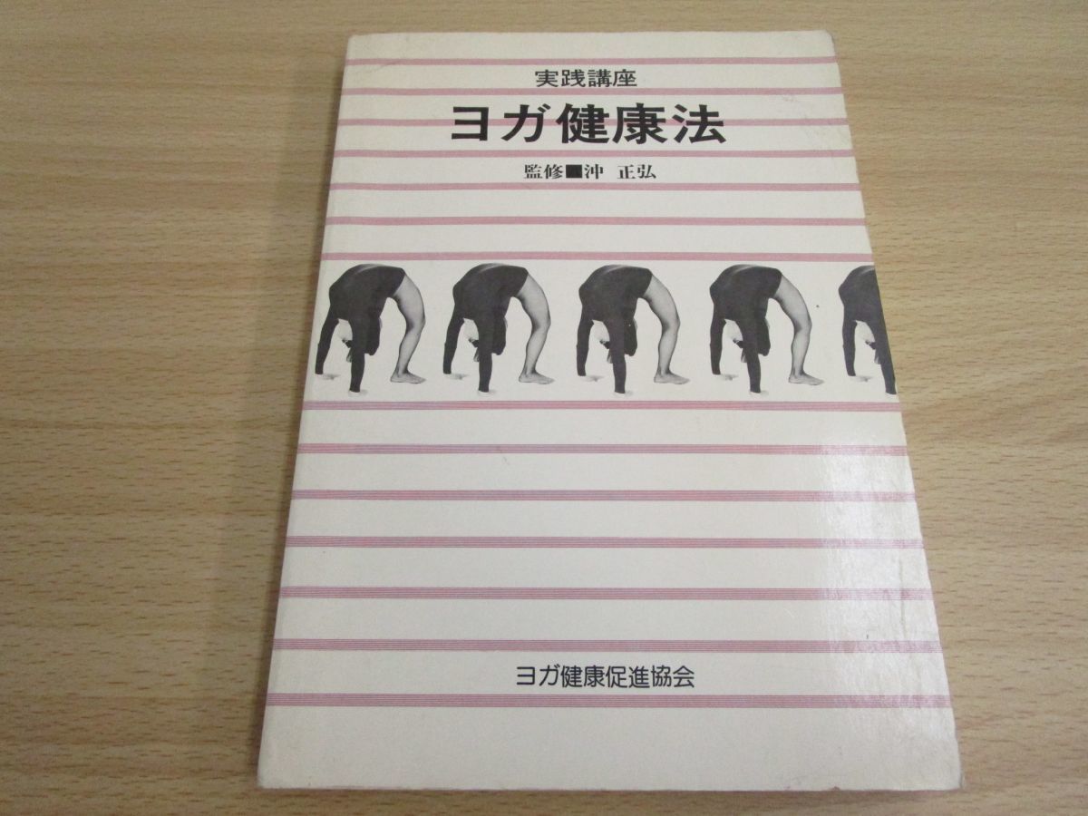 ヨガ叢書 全5巻 沖 正広著 霞が関書房刊