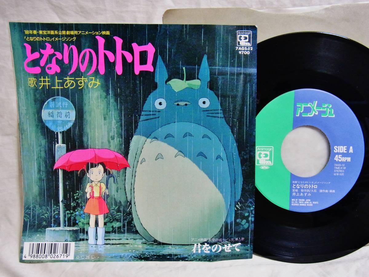 アニメージュ・レコード 7AGS-12 となりのトトロ/君をのせて 1988年 オリジナル EP となりのトトロ 君をのせて 天空の城ラピュタ