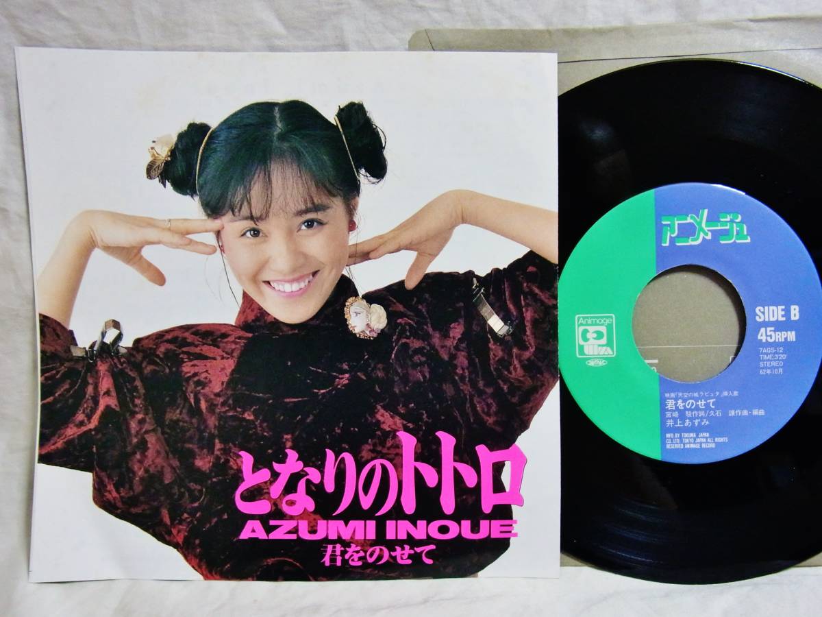 EP となりのトトロ 井上あずみ 天空の城ラピュタ 君をのせて