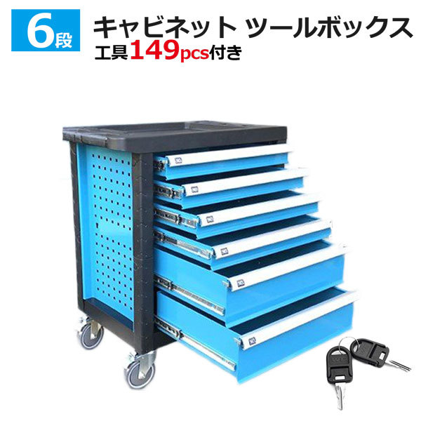 ツールボックス ローラーキャビネット 工具箱 青 6段 鍵付き