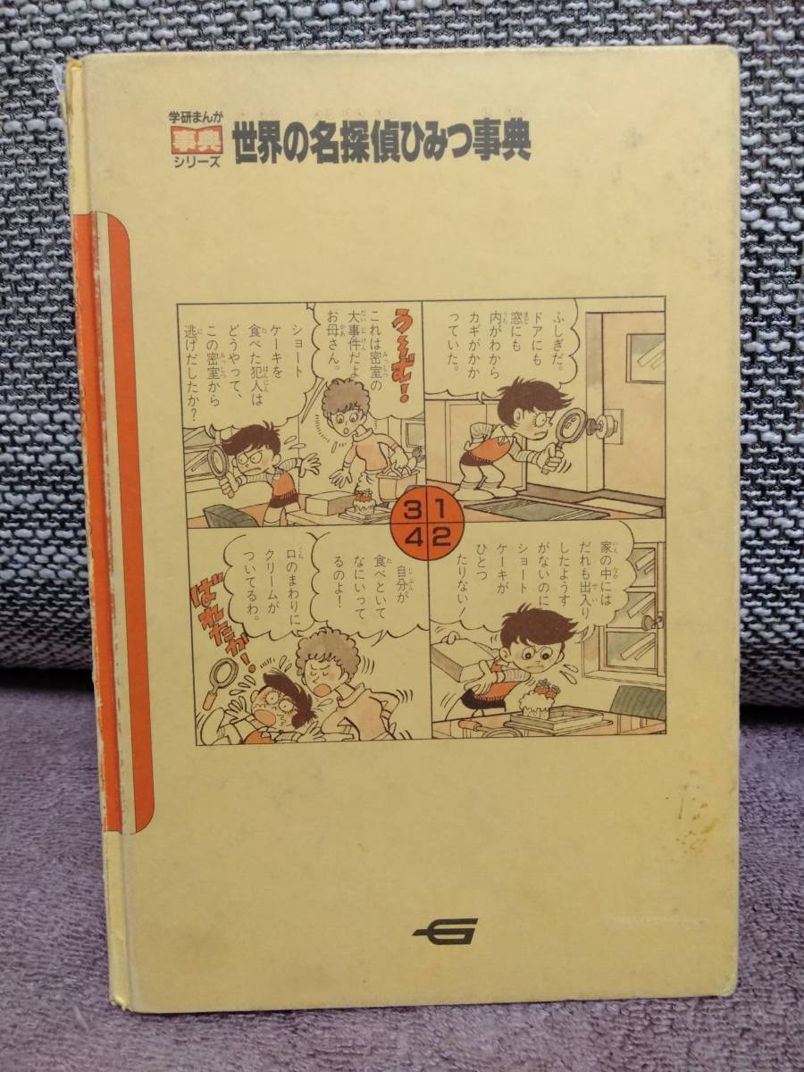 世界の名探偵ひみつ事典 学研まんが事典シリーズ 藤原宰太郎 竹本