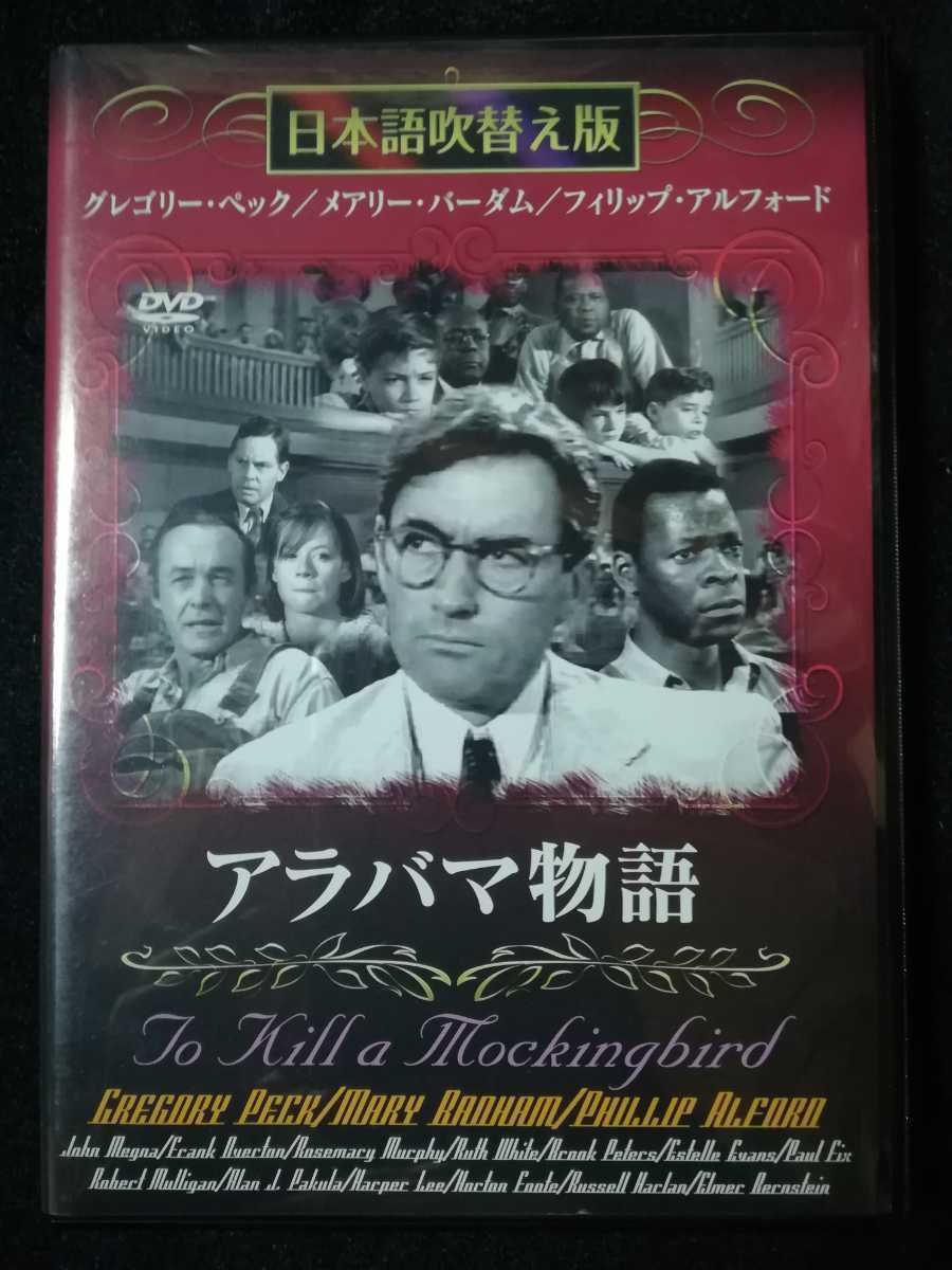 セル版 Dvd アラバマ物語 日本語吹替版 1962年アメリカ映画ロバート マリガン監督グレゴリー ペック メアリー バダム出演 古典名作 の落札情報詳細 ヤフオク落札価格情報 オークフリー スマートフォン版