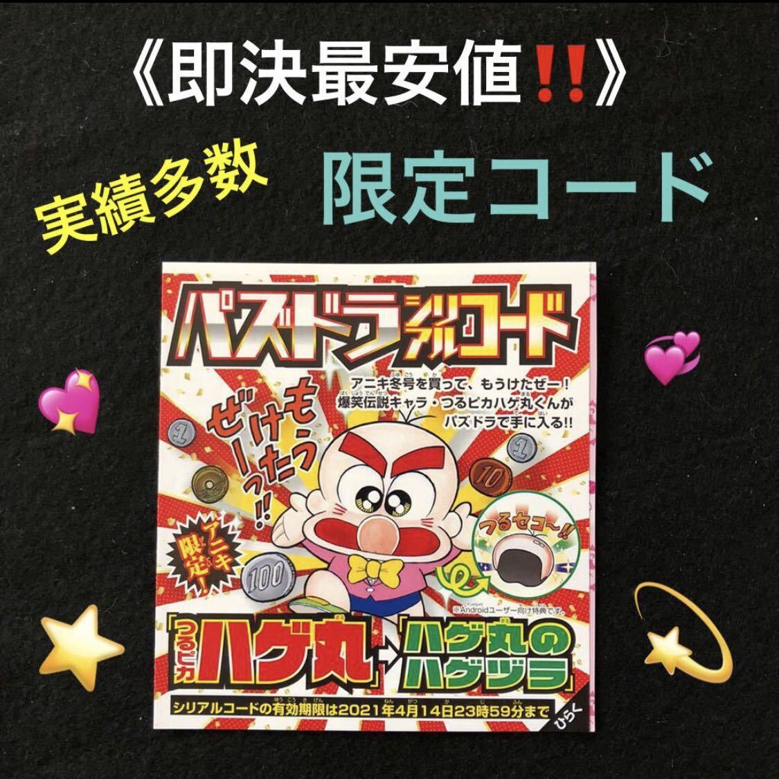 新品 11 即決最安値 送料無料 シリアルコード パズドラ つるピカハゲ丸 ハゲ丸のハゲヅラ 最新 数量5 限定 コロコロアニキ 実績多数 の落札情報詳細 ヤフオク落札価格情報 オークフリー スマートフォン版