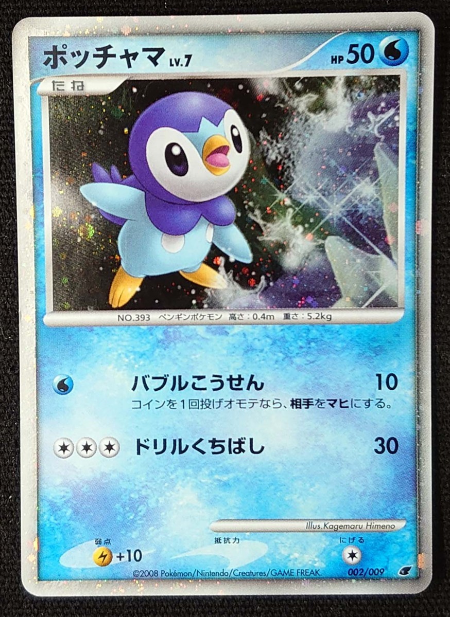 ポケモンカード ポッチャマ Lv 7 Hp50 Edなし 08年版 002 009 の落札情報詳細 ヤフオク落札価格情報 オークフリー スマートフォン版