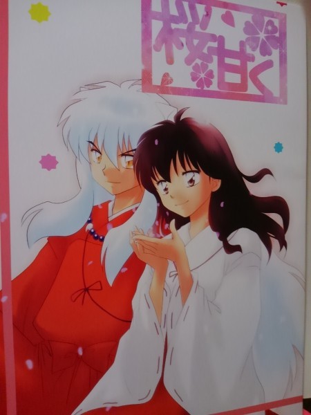 犬夜叉同人誌桜甘く 犬夜叉x かごめ わんころ屋 ころ の落札情報詳細 ヤフオク落札価格情報 オークフリー スマートフォン版