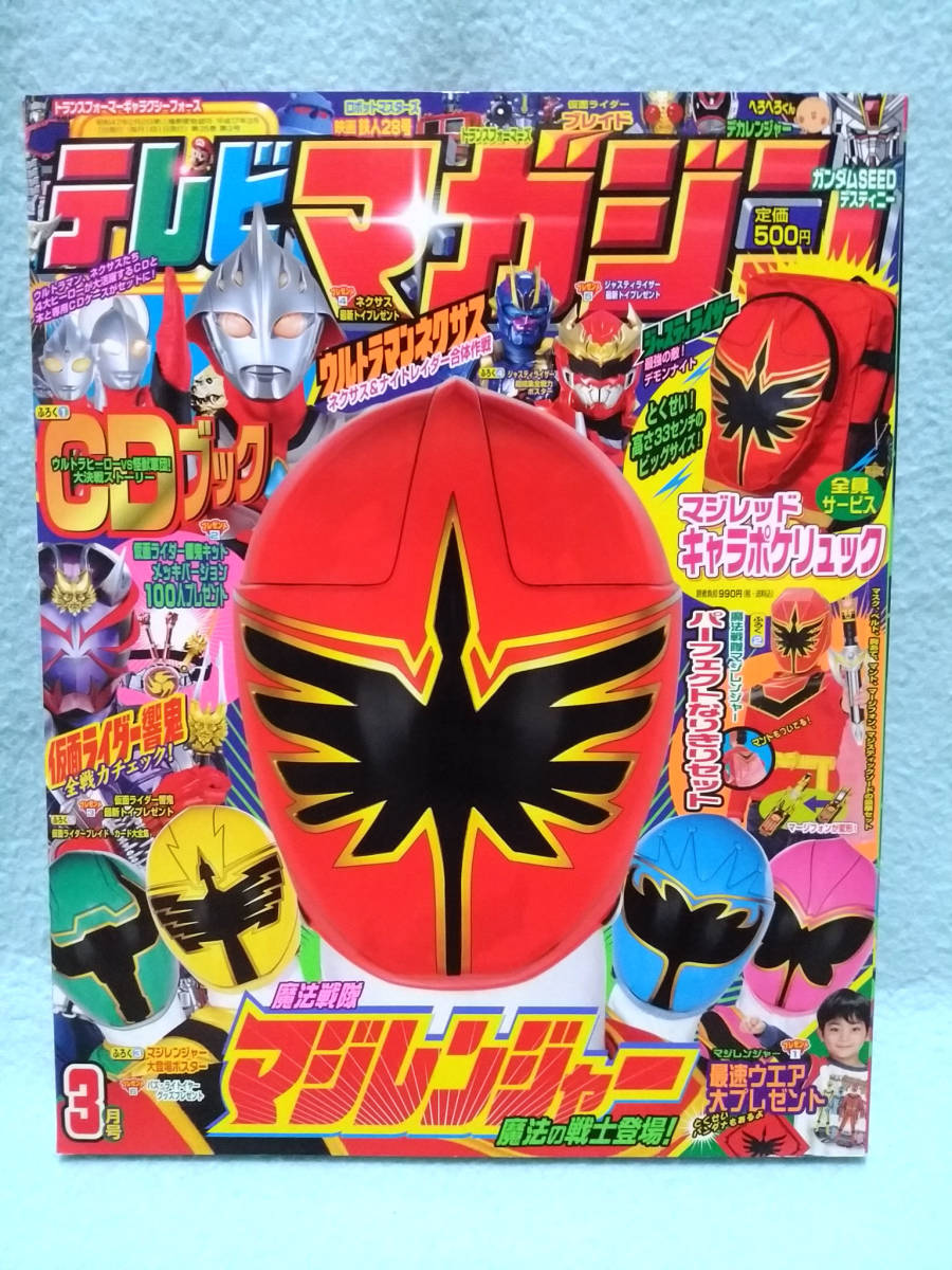 テレビマガジン 2005年3月号 トランスフォーマー トンデモ伝説 魔法