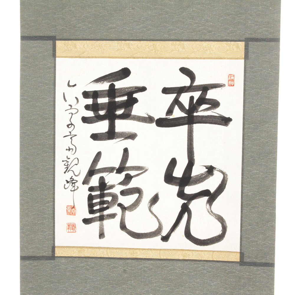 模写】【一灯】pp9618〈原田観峰〉書 日本習字創立者 福岡の人