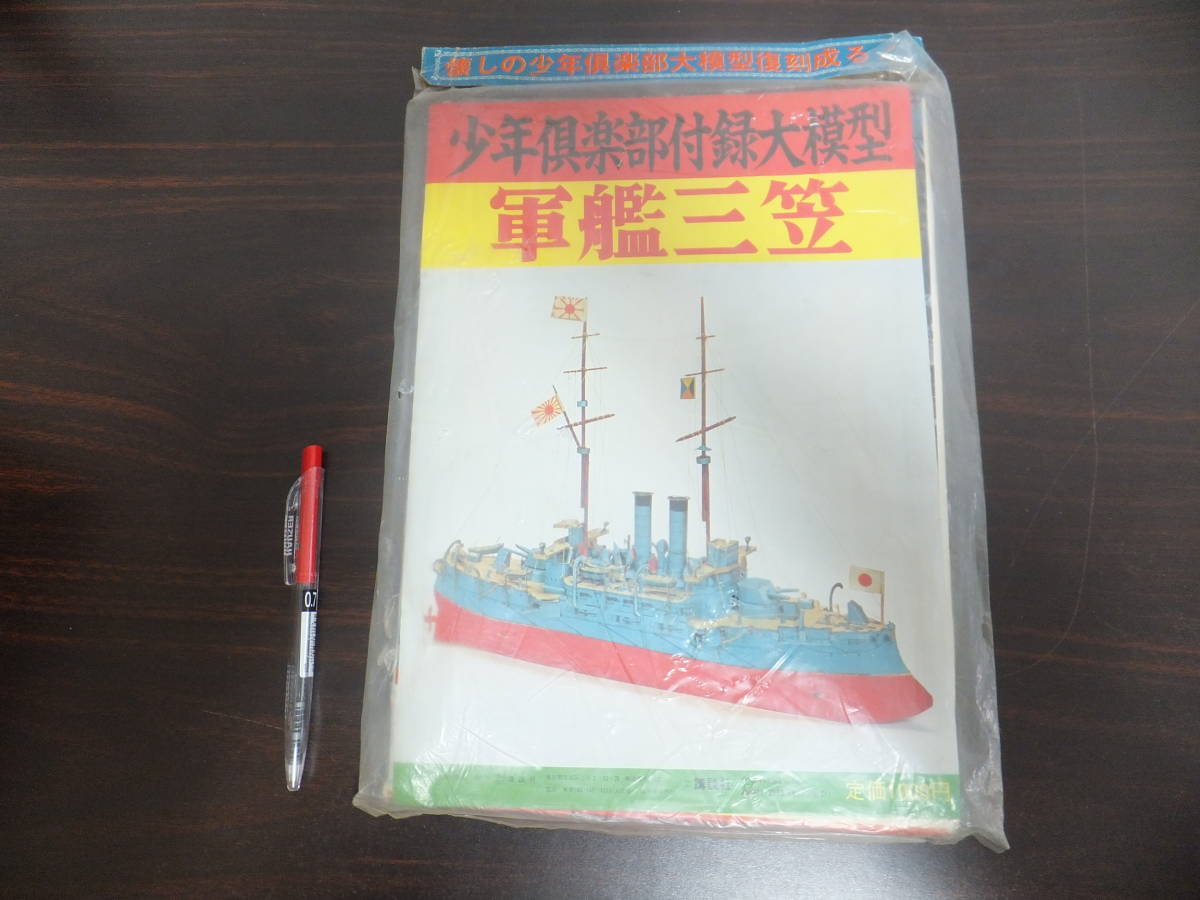 戦艦三笠 本・雑誌・漫画 [新品未開封品] 完全復刻『少年倶楽部』附録
