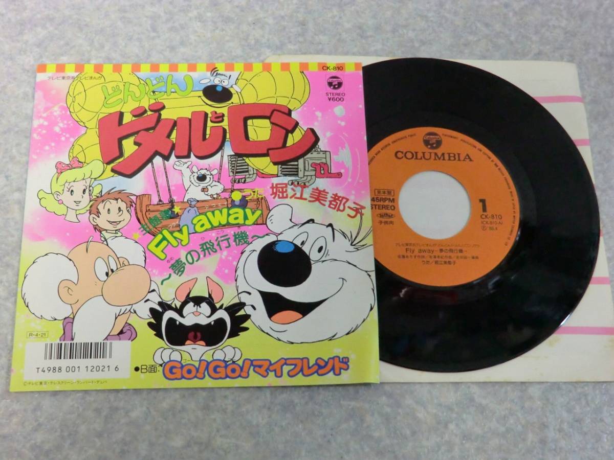 ◇アニメEP/どんどんドメルとロン/Fly away/Go! Go! マイフレンド/堀江