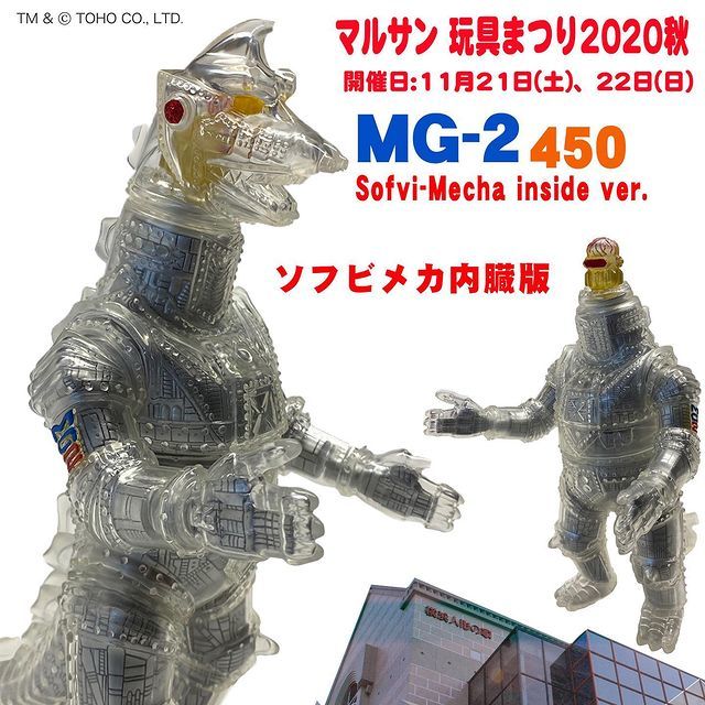新品】マルサン 玩具まつり MG-2 450 ソフビメカ内臓版 MARUSAN
