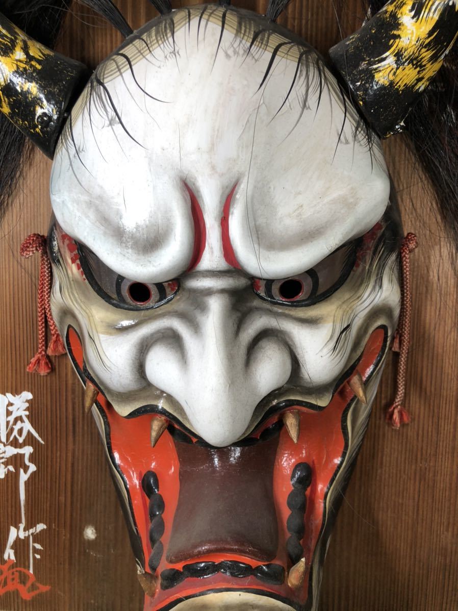 重要無形民族文化財 日本遺産 名工 勝郎作 神楽面 般若面 魔除け お面