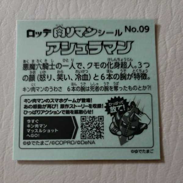新品 ビックリマンシール 肉リマンシール No 9 キン肉マン アシュラマン の落札情報詳細 ヤフオク落札価格情報 オークフリー スマートフォン版