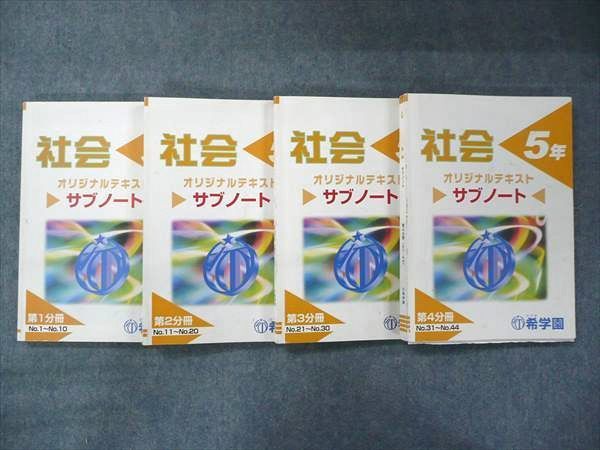 希学園 5年 社会 サブノート