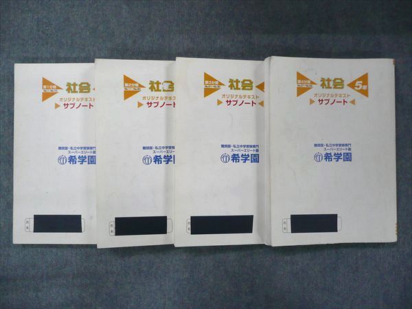 希学園 5年 社会 サブノート 希学園 小5 社会 オリジナルテキスト/サブノート 第1〜4分冊