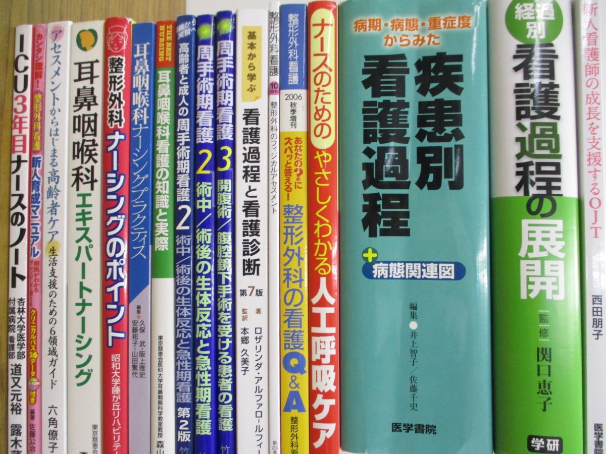 01 同梱不可 看護関連本まとめ売り18冊セット 医療 医学 治療 ナース ナーシング 整形外科 耳鼻咽喉科 手術 疾患 人工呼吸 Icu A の落札情報詳細 ヤフオク落札価格情報 オークフリー スマートフォン版