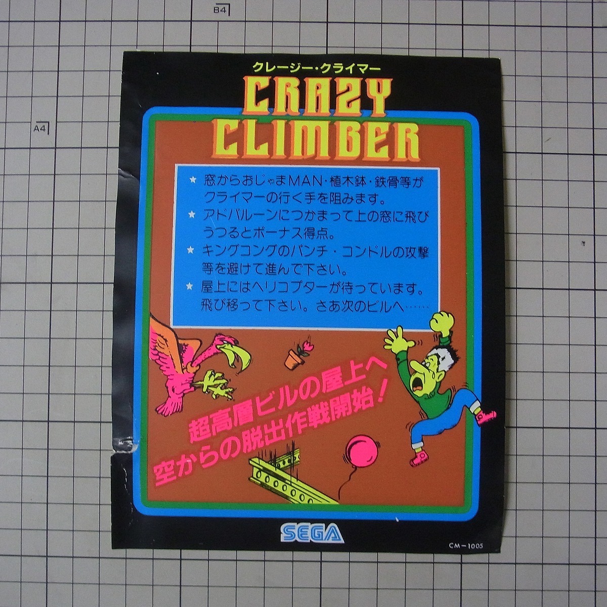 セガ Sega クレイジー クライマー Crazy Climber インスト インストラクションカード クレージー クライマー Pp の落札情報詳細 ヤフオク落札価格情報 オークフリー スマートフォン版