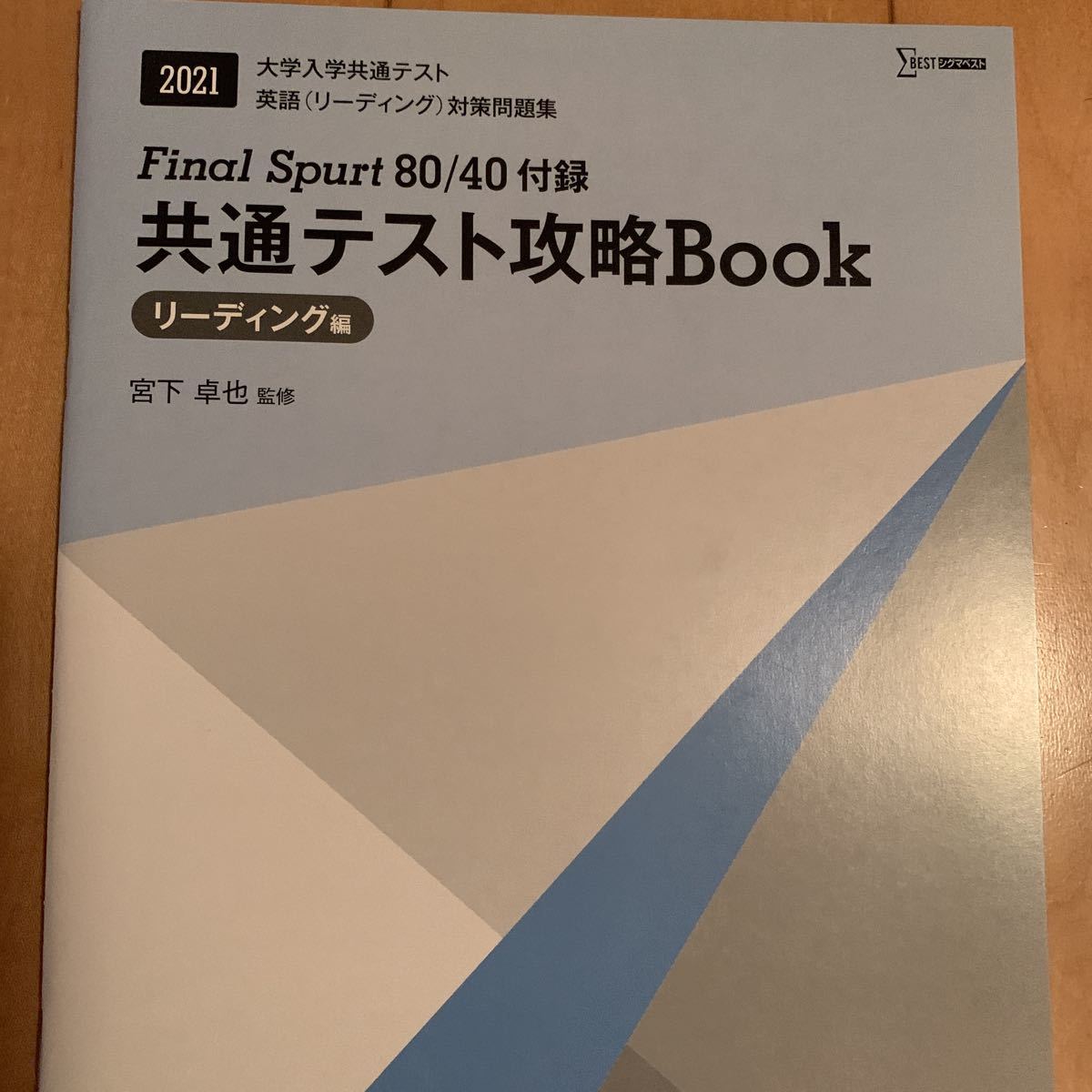 新品】ファイナルスパート 80 リーディング 文英堂 final spurt 大学