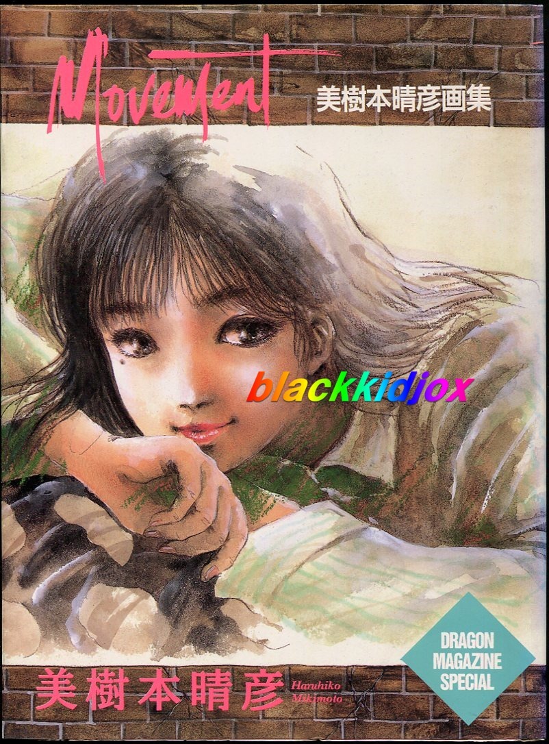 美樹本晴彦画集 MOVEMENT 帯付き