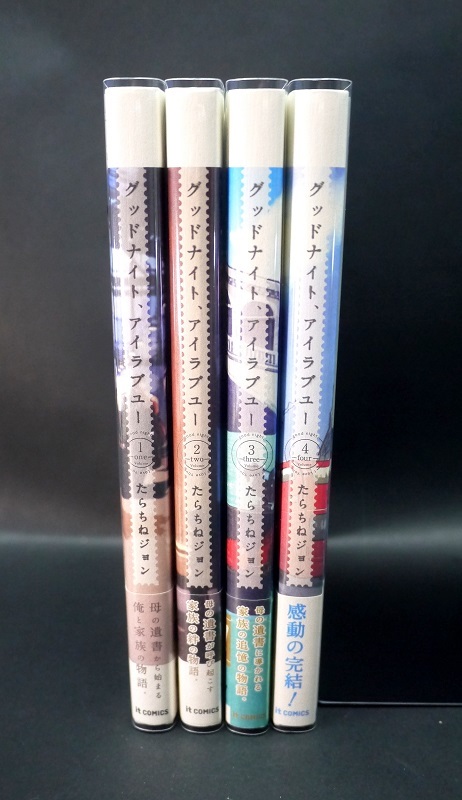 グッドナイト、アイラブユー 全巻セット グッドナイト、アイラブユー