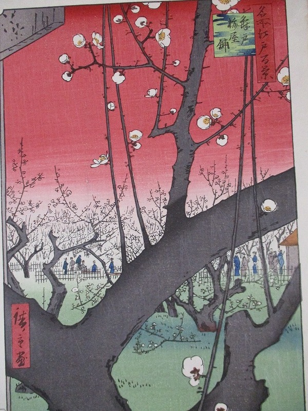 歌川広重 名所江戸百景 亀戸梅屋舗 下谷魚栄 大判 浮世絵 錦絵 名所絵 木版画 摺物 の落札情報詳細 ヤフオク落札価格情報 オークフリー スマートフォン版