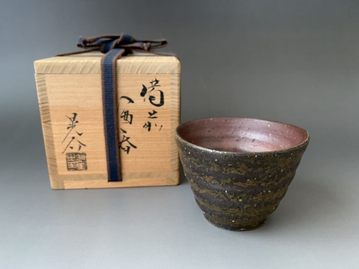 □陶酔庵□ 金重晃介 （人間国宝 金重陶陽の三男）備前酒呑 轆轤