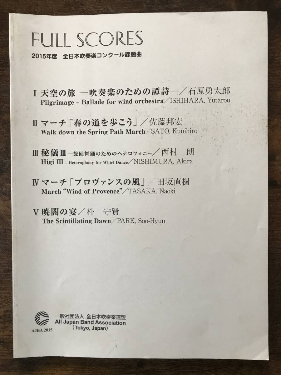 送料無料/絶版 楽譜/2015年度 全日本吹奏楽コンクール課題曲 フルスコア集/天空の旅/春の道を歩こう/秘儀III/プロヴァンスの風/暁闇の宴の落札情報詳細 ヤフオク落札価格検索 オークフリー 送料無料/絶版 楽譜/2015年度 全日本吹奏楽コンクール課題曲 フルスコア集/天空の旅/春の道を歩こう/秘儀III/プロヴァンスの風/暁闇の宴の落札情報詳細 ヤフオク落札価格検索 オークフリー