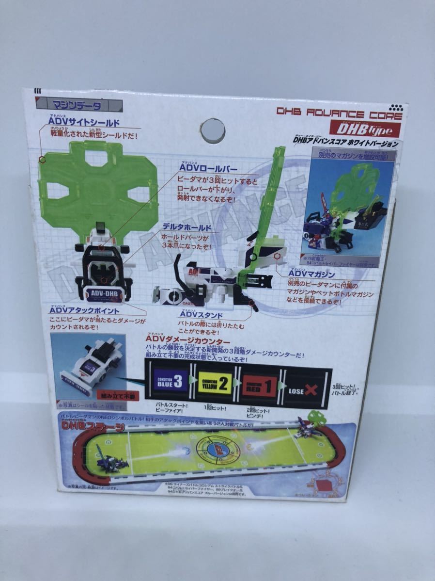 バトルビーダマン DHBアドバンスコア ホワイトバージョン 未開封