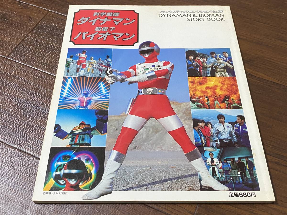ファンコレNo.37「科学戦隊ダイナマン」「超電子バイオマン」（美