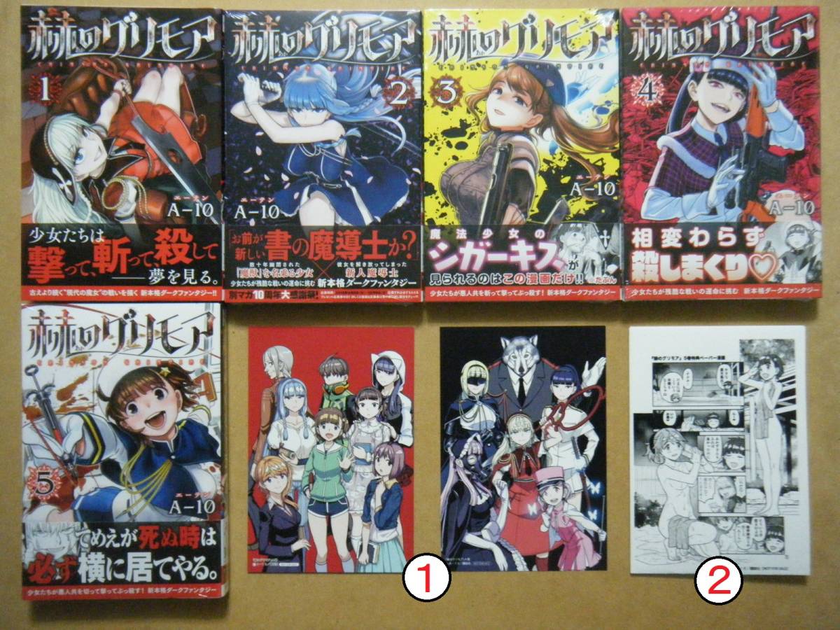 ☆全初版/帯付☆A－10『赫のグリモア』全5巻＋COMICZIN4巻特典 