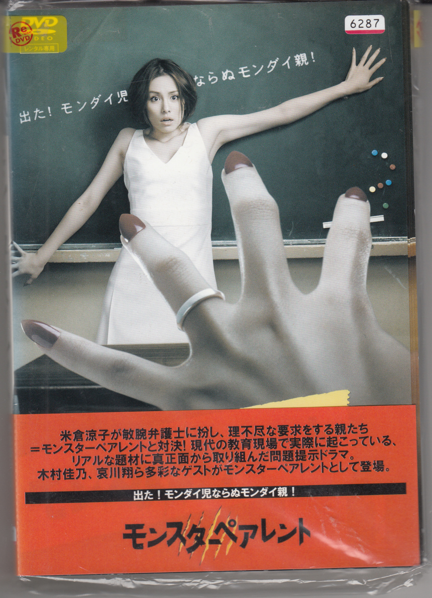 Dvd レンタル版 全6巻セット ケースなし モンスターペアレント 米倉涼子 木村佳乃 眞島秀和 風見しんご 佐々木蔵之介 の落札情報詳細 ヤフオク落札価格情報 オークフリー スマートフォン版