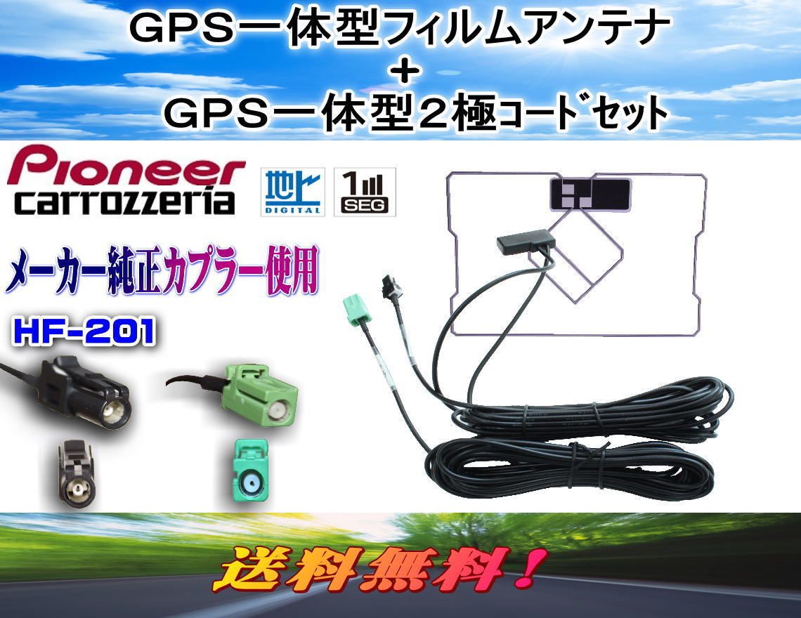 ◆送料無料メール便◆新品 カロッツェリア/パイオニア HF201 地デジ アンテナコード＆L型フィルムセット 楽ナビLite AVIC-MRZ99 DG134 Yahoo!オークション - 送料無料メール便 新品 カロッツェリア・パイオ