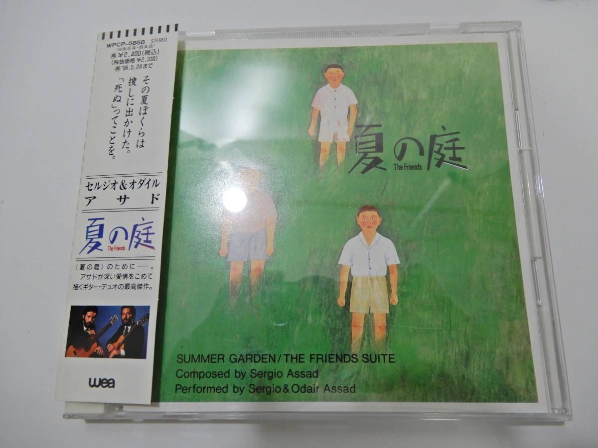夏の庭　セルジオ&オダイル・アサド　サントラ　サウンドトラック　邦楽　CD 帯付CD】セルジオ＆オダイル・アサド/夏の庭【並品,廃盤,相米慎二監督